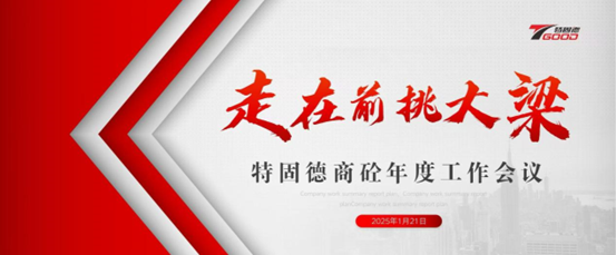 走在前，挑大梁！特固德商砼年度工作會(huì)議召開(kāi)